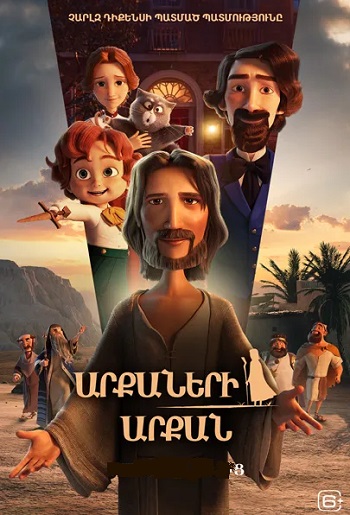 Արքաների արքան | Arqaneri Arqan (2025)