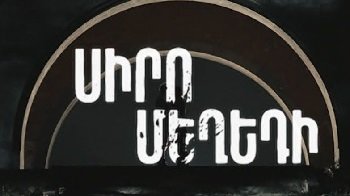 Սիրո մեղեդի | Siro mexedi (2025)