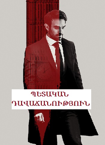 Պետական դավաճանություն | Petakan davachanutyun 2022