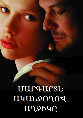 Մարգարտե ականջօղով աղջիկը | Margarte Akanjixov axchike (2003)