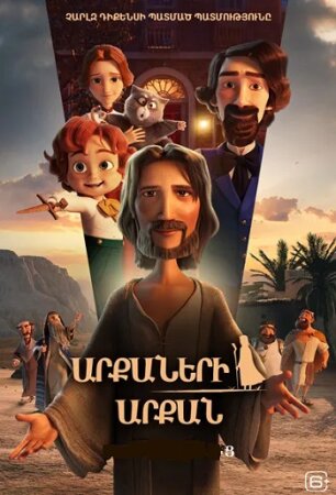 Արքաների արքան | Arqaneri Arqan (2025)