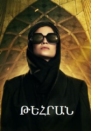 Թեհրան | Tehran (2020)
