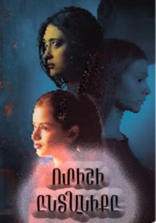 Ուրիշի Ընտանիքը | Urishi Yntaniqy 2025