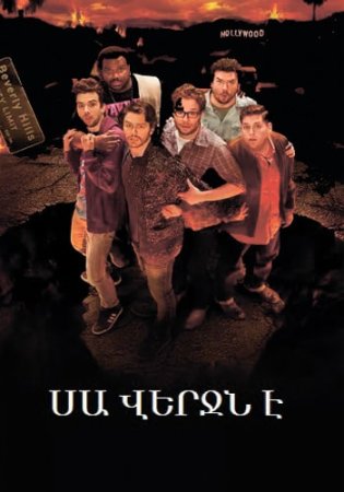 Սա վերջն է | Sa Verjn e 2013