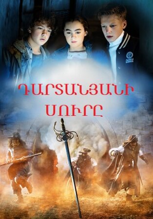 Դարտանյանի սուրը  | Dartanyani Sury (2015)