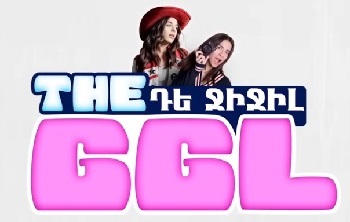 Դե Ջիջիլ | The GGl (2025)