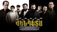 Վենդետա | Vendeta 2025