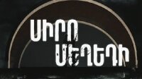 Սիրո մեղեդի | Siro mexedi (2025)