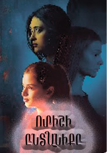 Ուրիշի Ընտանիքը | Urishi Yntaniqy 2025