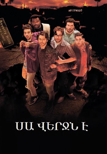 Սա վերջն է | Sa Verjn e 2013