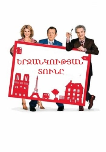 Երջանկության տունը | Erjankutyan tuny (2006)