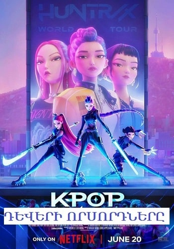 K-pop դևերի որսորդները | K-pop deveri vorsordnery (2025)
