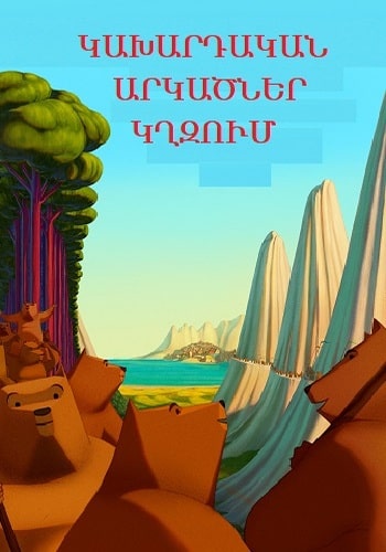 Կախարդական արկածներ կղզում | Kaxardakan arkacner kxzum (2019)