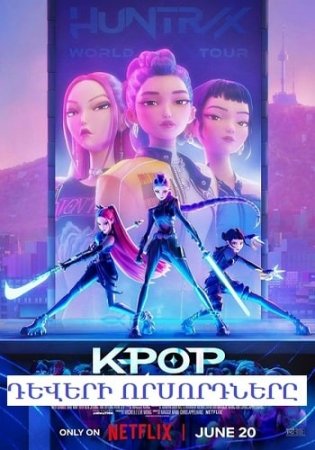 K-pop դևերի որսորդները | K-pop deveri vorsordnery (2025)