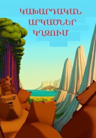 Կախարդական արկածներ կղզում | Kaxardakan arkacner kxzum (2019)