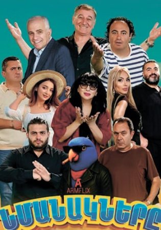 Նմանակները | Nmanaknery (2025)