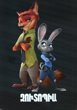 Զուտոպիա | Zootopia (2016)