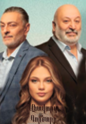 Անավարտ Գործարք | Anavart Gorcarq (2025)