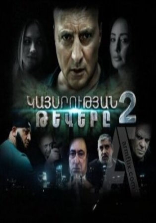 Կայսրության թևերը 2-3 | Kaysrutyan tevery 2-3 (2025)
