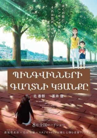 Պինգվինների գաղտնի կյանքը | Pingvinneri gaxtni kyanqy (2018)