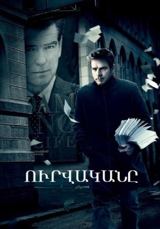 Ուրվականը | Urvakany (2009)