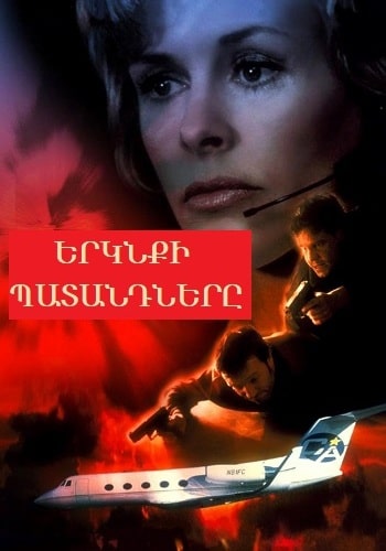 Երկնքի պատանդները | Erknqi Patandnery (2001)
