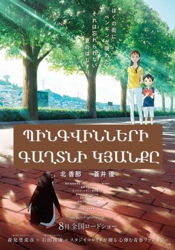 Պինգվինների գաղտնի կյանքը | Pingvinneri gaxtni kyanqy (2018)