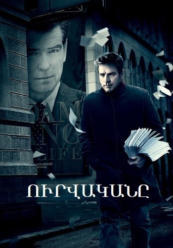 Ուրվականը | Urvakany (2009)