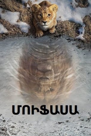 Մուֆասա | Mufasa (2024)