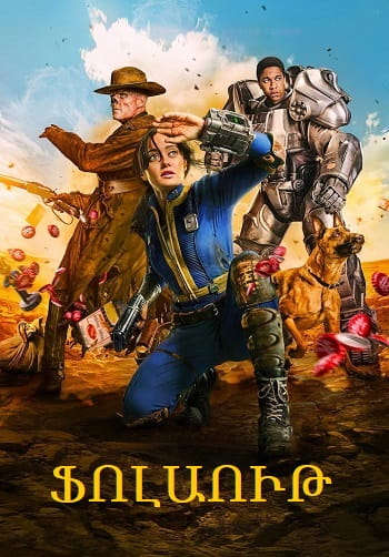 Ֆոլաութ | Fallout (2024)