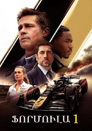 Ֆորմուլա 1 | Formula 1 (2025)