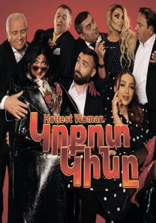 Կրքոտ Կինը | Krkot Kiny (2026)