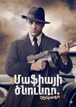 Մաֆիայի ծնունդը. Չիկագո | Mafiayi cnundy: Chikago (2016)