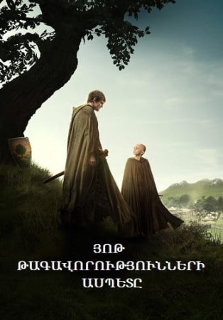 Յոթ Թագավորությունների ասպետը | Yot tagavorutyunneri aspety (2026)