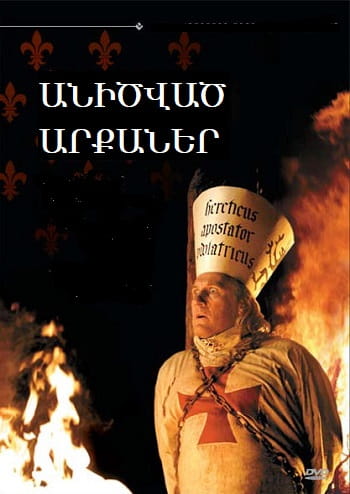 Անիծված արքաներ | Anicvac Arqaner (2005)