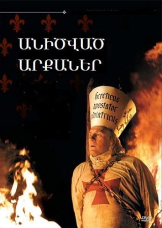 Անիծված արքաներ | Anicvac Arqaner (2005)