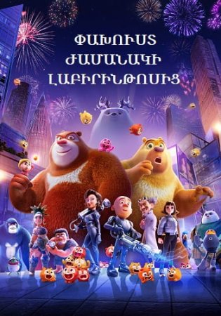 Փախուստ ժամանակի լաբիրինթոսից | Paxust jamanaki labirintosic (2024)