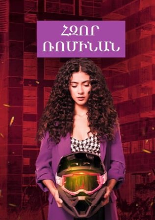 Հզոր Ռոմինան | Hzor Rominan (2023)