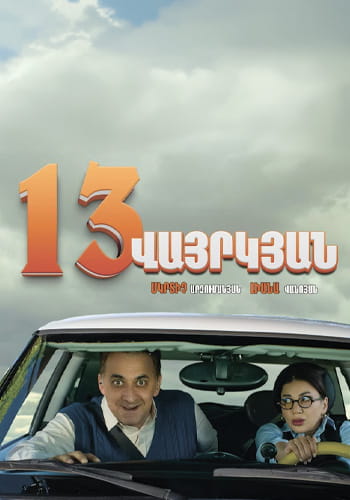 13 Վայրկյան | 13 Vayrikyan (2026)
