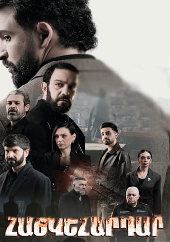 Հաշվեհարդար | Hashvehardar (2026)