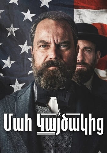 Մահ Կայծակից | Mah kaycakic (2025)