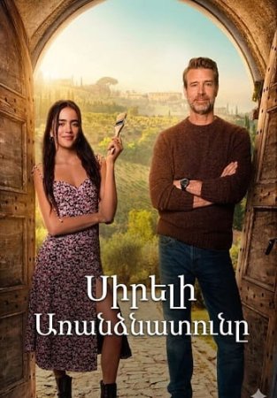 Սիրելի առանձնատունը | Sireli arandznatuny (2025)