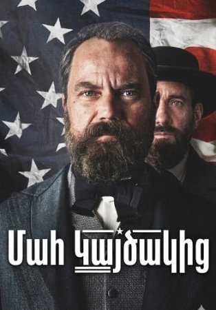 Մահ Կայծակից | Mah kaycakic (2025)