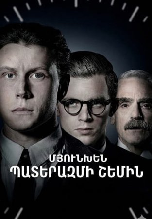 Մյունխեն. Պատերազմի շեմին | Myunxen: Paterazmi shemin (2021)