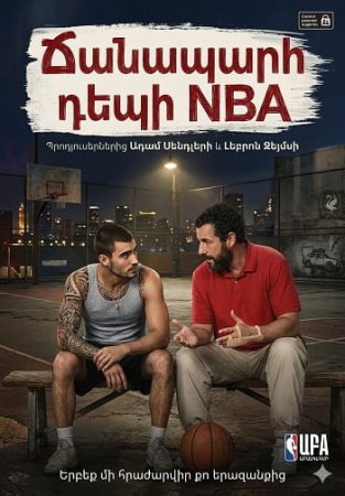 Ճանապարհ դեպի NBA | Chanaparh depi NBA (2022)