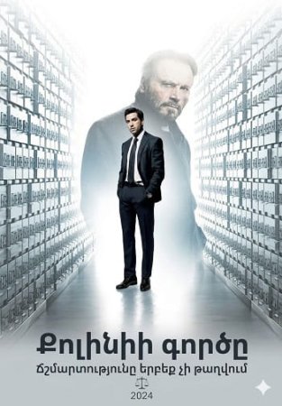 Քոլինիի գործը | Kolinii gorcy (2019)