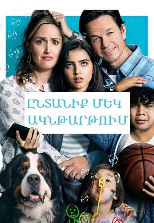 Ընտանիք մեկ ակնթարթում | Yntaniq mek akntartum (2018)
