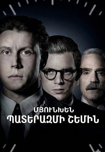 Մյունխեն. Պատերազմի շեմին | Myunxen: Paterazmi shemin (2021)