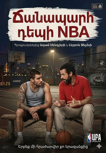 Ճանապարհ դեպի NBA | Chanaparh depi NBA (2022)