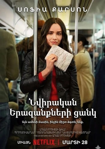 Նվիրական երազանքների ցանկ | Nvirakan erazanqneri cank (2025)